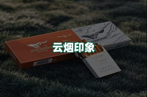 云烟